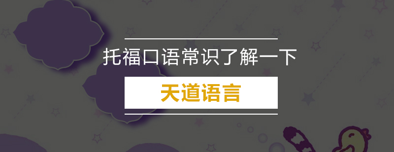 托福口语考试解析