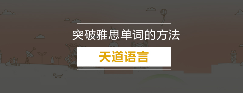 雅思词汇记忆体系