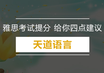 雅思考试提分给你四点建议