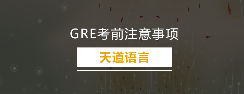 GRE考前注意事项