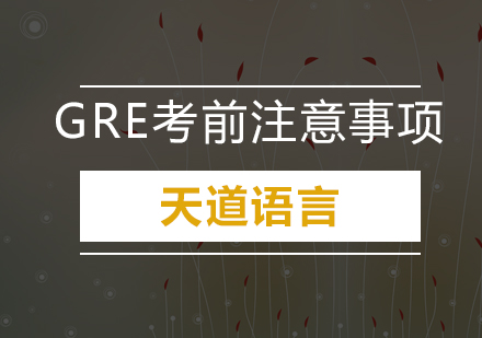 GRE考前注意事项