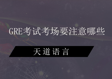 GRE考场行为规范与应急处理指南