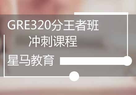 GRE320分王者冲刺班