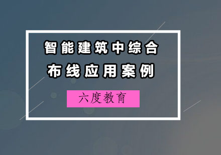 智能家居布线系统深度解析：广州标杆项目实战经验