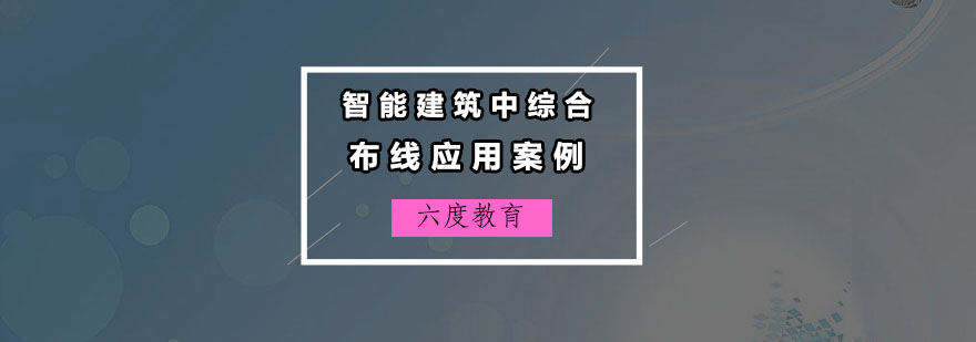 智能建筑布线系统示意图