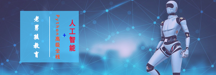 Python全栈开发课程体系