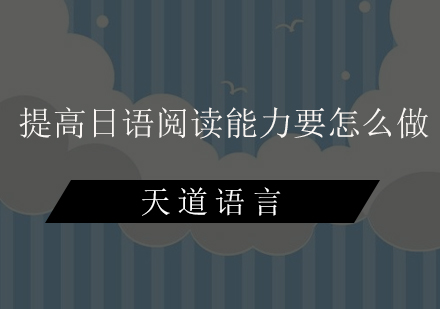 日语阅读能力提升全攻略
