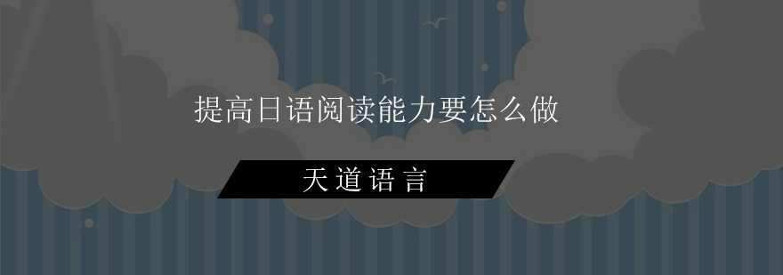 日语阅读训练示意图