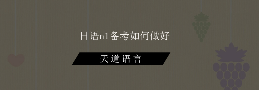 日语N1备考核心要点图解
