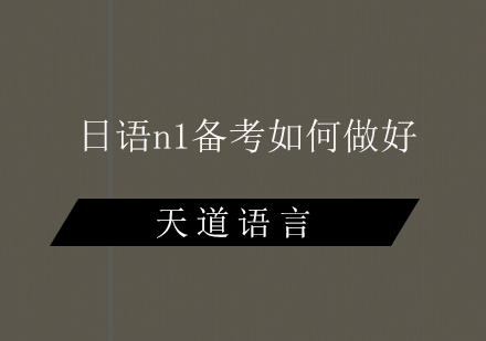 日语N1备考全攻略：高效学习方案与应试技巧