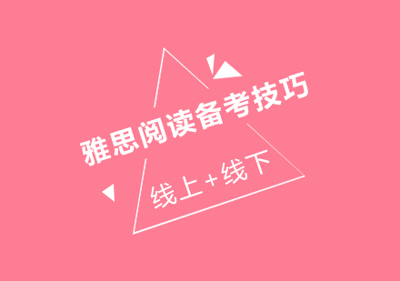 雅思阅读高分突破全攻略