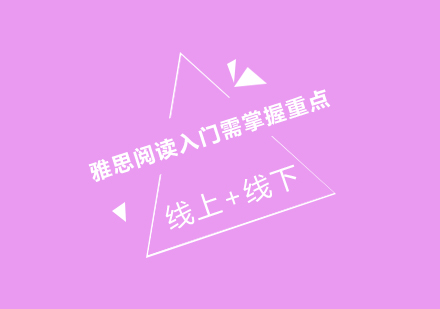 雅思阅读精训指南与备考策略全解析