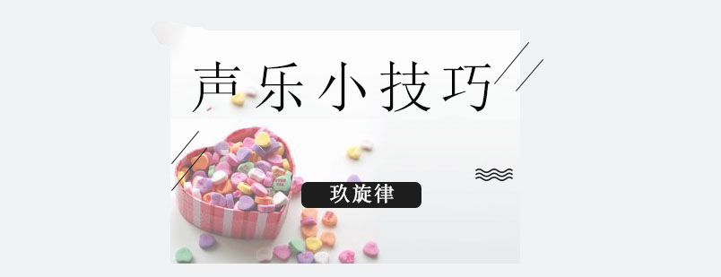 声乐训练示意图