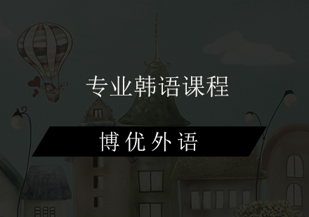 广州专业韩语培训