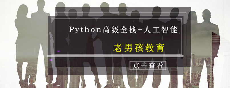 Python高级全栈人工智能