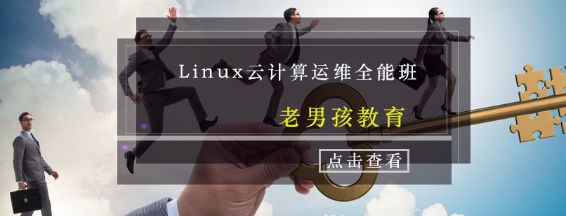 Linux云计算运维全能班