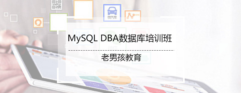 MySQLDBA数据库培训班