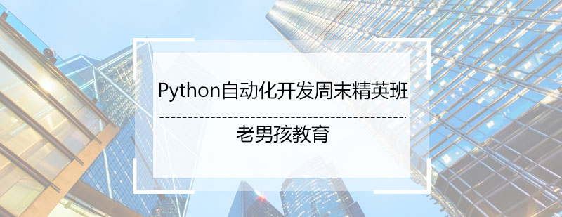Python自动化开发周末精英班