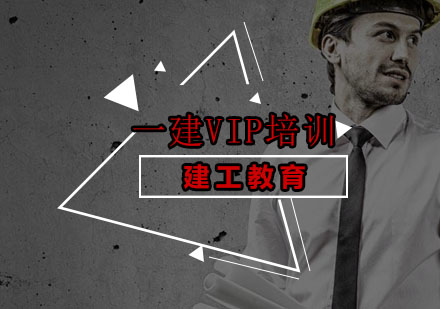 深圳一级建造师VIP培训班