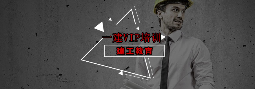 深圳一级建造师VIP培训班