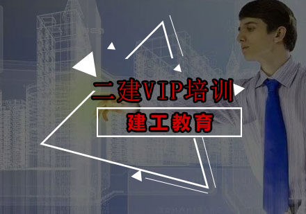 深圳二级建造师VIP培训班