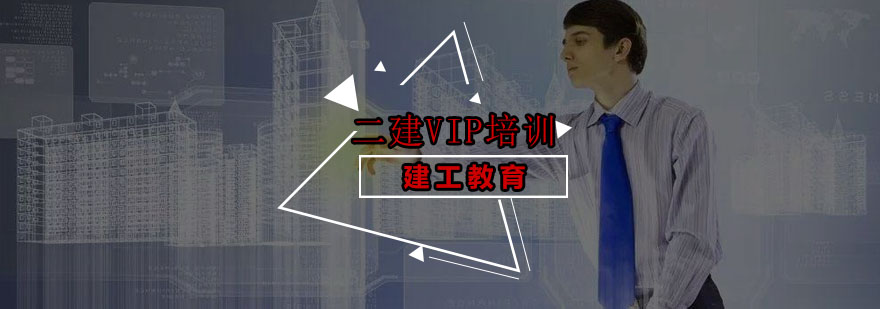 深圳二级建造师VIP培训班