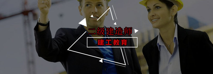 二建备考资料