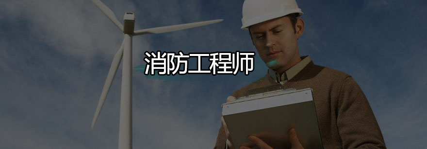消防工程师课程体系