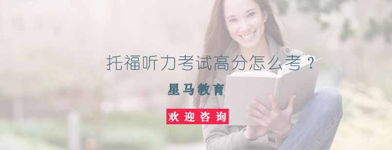 托福听力课程