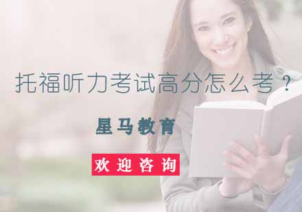 托福听力突破指南：五大核心题型解析与提分策略