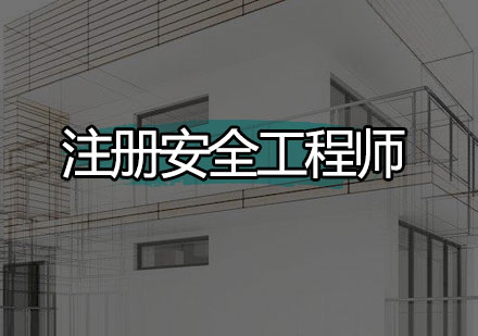 深圳注册安全工程师培训班