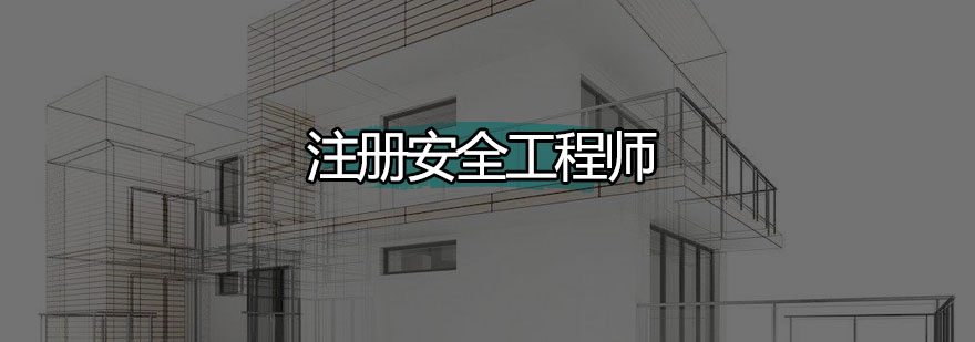 深圳注册安全工程师培训班