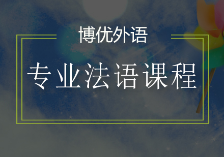 广州专业法语培训班