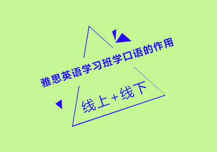 雅思口语提升路径深度解析