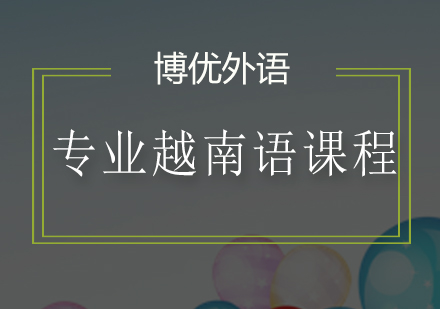 广州专业越南语培训班