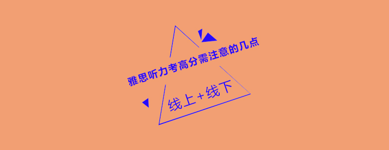 雅思备考指导