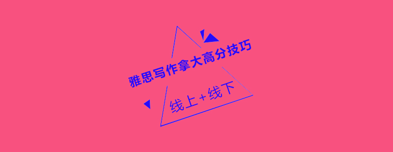 雅思写作教学体系