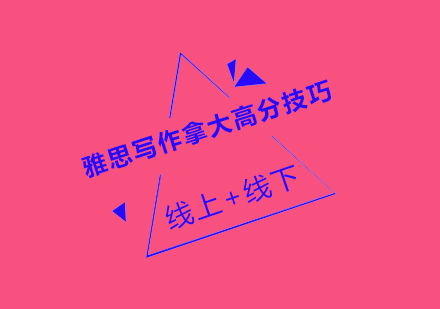 雅思写作高分突破指南