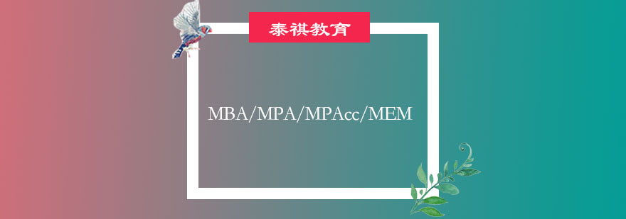 MBA培训