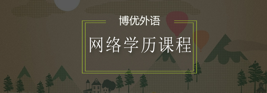 在线学历教育场景