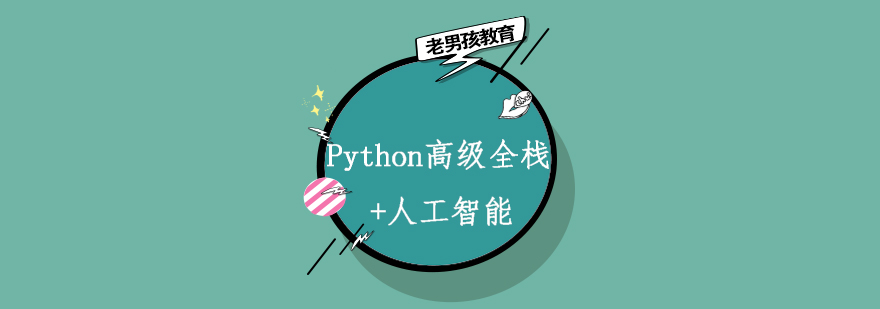 Python高级全栈人工智能