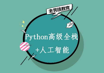 Python高级全栈+人工智能