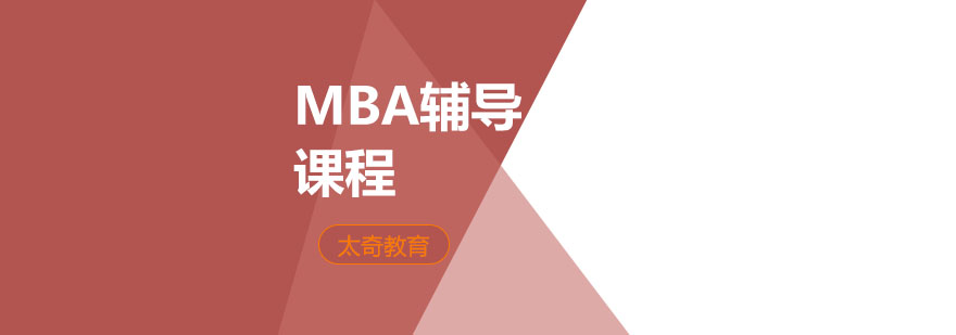 MBA备考全景规划