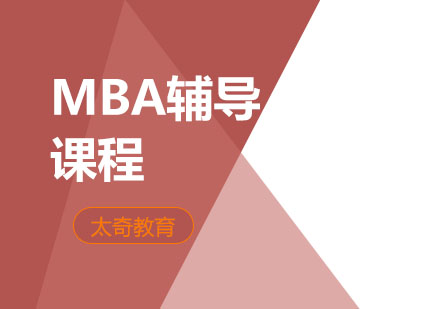 杭州MBA辅导课程