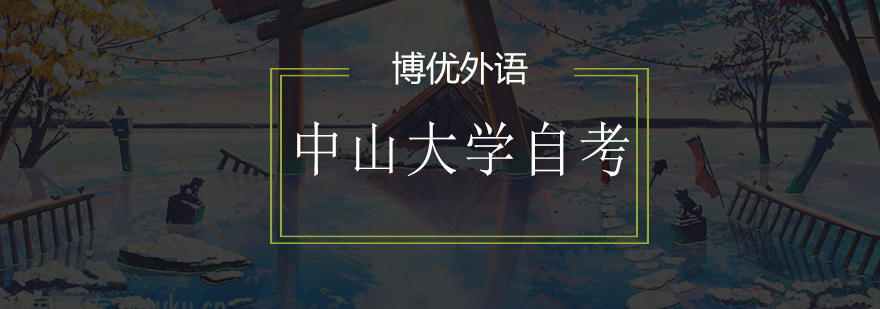 中山大学自考学习场景
