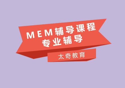 杭州MEM辅导课程