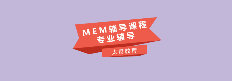 MEM课程体系图解