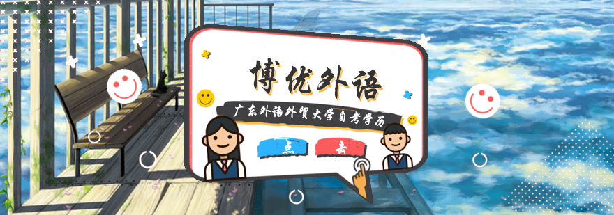 广外自考课程体系