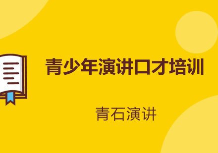 青少年演讲口才培训