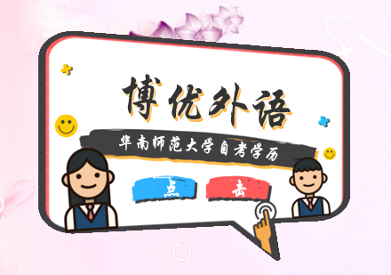 广州华南师范大学自考学历培训班